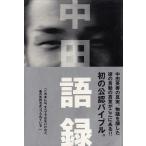 中田語録 / 文藝春秋 中古　単行本