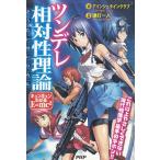 ツンデレ相対性理論 / アインシュタインクラブ 中古　単行本