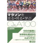 マラソンを走る・見る・学ぶ　Q&amp;A１００ / 山地哲司 中古　単行本