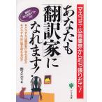 あなたも「翻訳家」になれます！ / 株式会社アイディ 中古　単行本