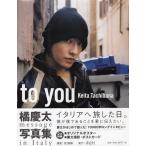 橘慶太写真集　ｔｏ　ｙｏｕ / 橘慶太 中古　単行本
