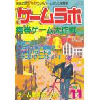 ゲームラボ　１９９９年１１月号 / 三才ブックス 中古　単行本