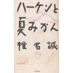 ハーケンと夏みかん / 椎名誠 中古　単行本