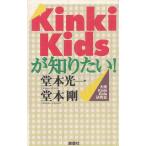 Kinki　Kidsが知りたい！ / 大坂KinkiKids研究会 中古　単行本