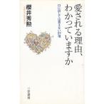 愛される理由、わかっていますか / 櫻井秀勲 中古　単行本