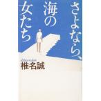 さよなら、海の女たち / 椎名誠 中古　単行本