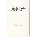 東京心中 / 東京ダウンタウン研究会 中古　単行本