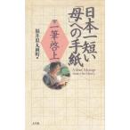 日本一短い「母」への手紙　一筆啓上 / 福井県丸岡町 中古　単行本
