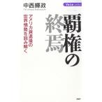 覇権の終焉 / 中西輝政 中古　単行本