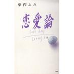 恋愛論 / 柴門ふみ 中古　単行本