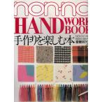 ｎｏｎ・ｎｏ　手作りを楽しむ本　中古　雑誌