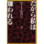 だから私は嫌われる / ビートたけし　中古　単行本