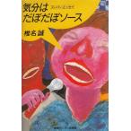 気分はだぼだぼソース / 椎名誠　中古　単行本