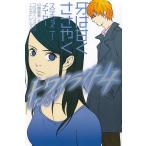 トワイライト（４）　牙は甘くささやく / ステファニー・メイヤー　中古　単行本