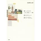 あたらしいあたりまえ。 / 松浦弥太郎　中古　単行本