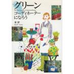 グリーンコーディネーターになろう / 東潔　中古　単行本