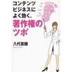コンテンツビジネスによく効く、著作権のツボ / 八代英輝　中古　単行本