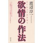 欲情の作法 / 渡辺淳一　中古　単行本