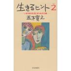 生きるヒント（２）　いまの自分を信じるための１２章 / 五木寛之　中古　単行本