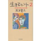 生きるヒント（２）　いまの自分を信じるための１２章 / 五木寛之　中古　単行本