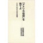 「アメリカ信仰」を捨てよ / 石原慎太郎　一橋総合研究所　中古　単行本