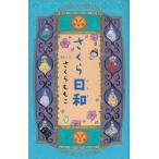 さくら日和 / さくらももこ　中古　単行本