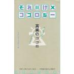 それいけ×ココロジー　真実のココロ / それいけ！！ココロジー　中古　単行本