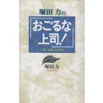 堀田力の「おごるな上司！」 / 堀田力　中古　単行本