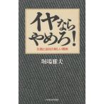 イヤならやめろ！ / 堀場雅夫　中古　単行本