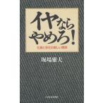 イヤならやめろ！ / 堀場雅夫　中古　単行本
