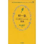 朝一番、やる気がふくらむ言葉 / 中山庸子　中古　単行本