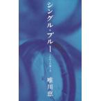 シングル・ブルー / 唯川恵　中古　単行本