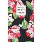 恋について僕が話そう / 秋元康　中古　単行本