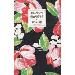 恋について僕が話そう / 秋元康　中古　単行本