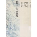 贅沢な恋愛 / 林真理子　北方謙三　村上龍　森瑤子　中古　単行本