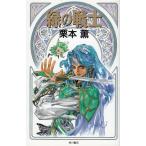 緑の戦士 / 栗本薫　中古　単行本