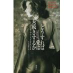 どうすれば愛は長続きするか / バーバラ・デアンジェリス　中古　単行本