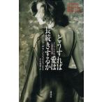どうすれば愛は長続きするか / バーバラ・デアンジェリス　中古　単行本