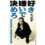 好き嫌いで決めろ / 河上和雄　中古　単行本