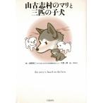 山古志村のマリと三匹の子犬 / 桑原眞二　大野一興　中古　単行本