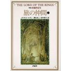 新版　指輪物語（１）　旅の仲間（上１） / Ｊ・Ｒ・Ｒ・トールキン　中古　文庫