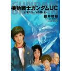 機動戦士ガンダムＵＣ（１）　ユニコーンの日（上） / 福井晴敏　中古　単行本