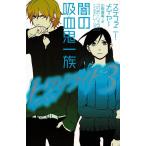 トワイライト（３）　闇の吸血鬼一族 / ステファニー・メイヤー　中古　単行本