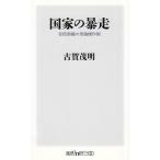 国家の暴走 / 古賀茂明　中古　新書