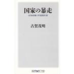 国家の暴走 / 古賀茂明　中古　新書