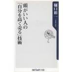 頭がいい人の「自分を高く売る」技術 / 樋口裕一　中古　新書