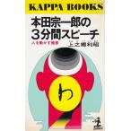 本田宗一郎の３分間スピーチ / 上之郷利昭　中古　新書