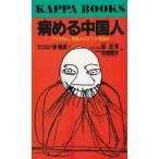 病める中国人 / 孫観漢　中古　新書