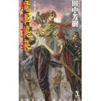 魔軍襲来　アルスラーン戦記（１１） / 田中芳樹　中古　新書