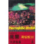 . орхидея Shinjuku .(3) / Oosawa Arimasa б/у новая книга 